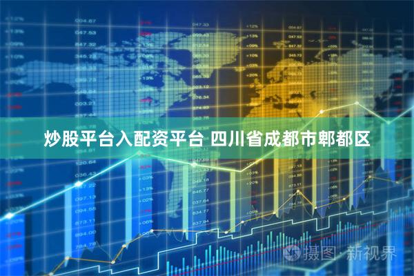 炒股平台入配资平台 四川省成都市郫都区