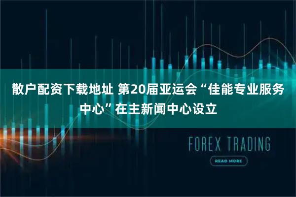 散户配资下载地址 第20届亚运会“佳能专业服务中心”在主新闻中心设立